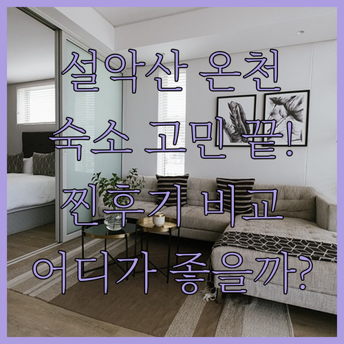 설악산 온천 여행 추천 오색그린야드호