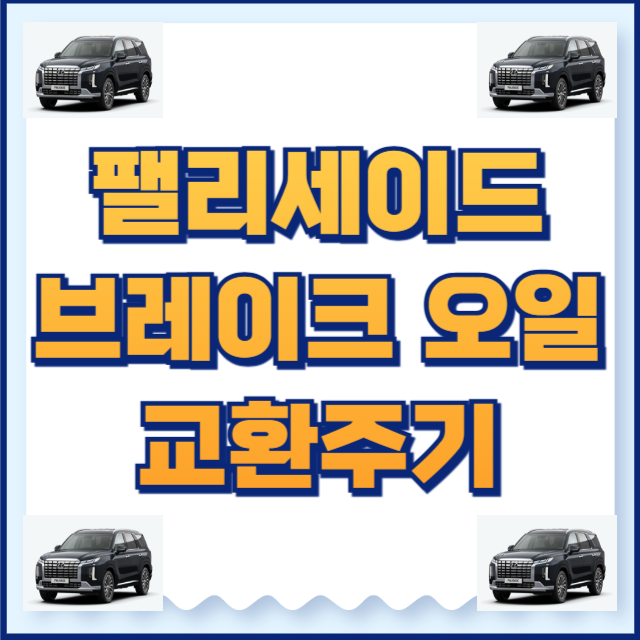 팰리세이트 브레이크 오일 교환주기