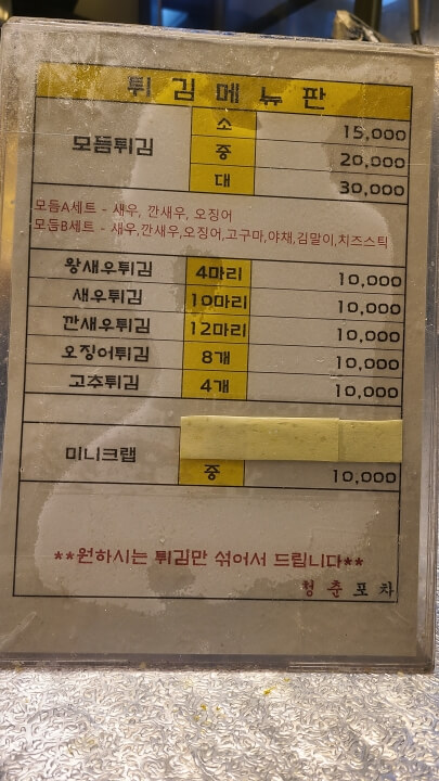 청춘포차-튀김-메뉴판