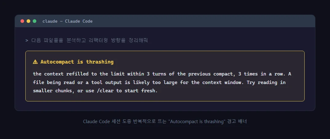 Claude Code 터미널에 "Autocompact is thrashing" 경고 배너가 뜬 화면