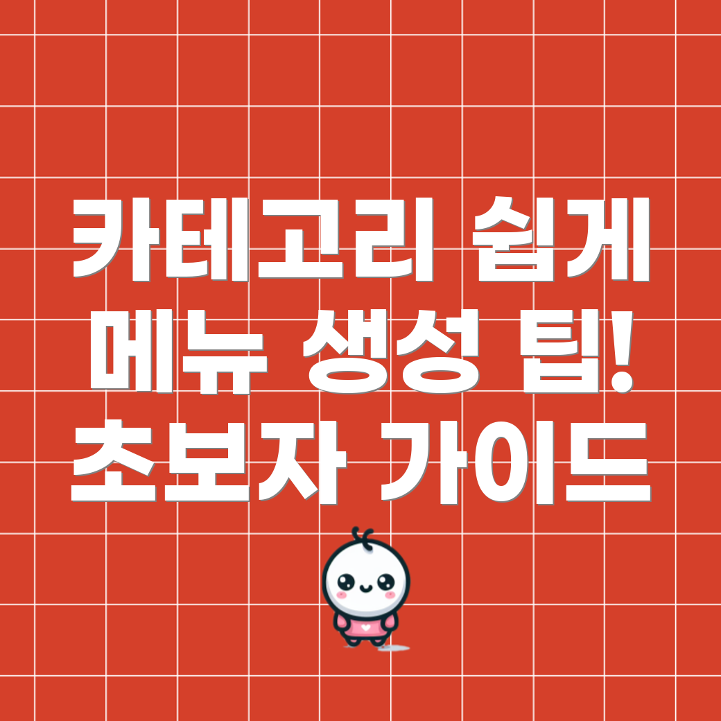 카테고리 및 메뉴 생성