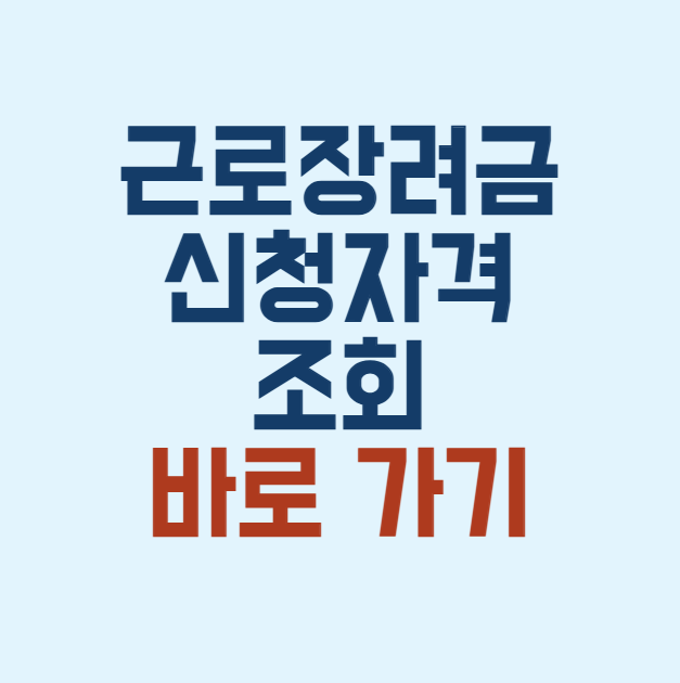 근로장려금 신청자격조회 썸네일