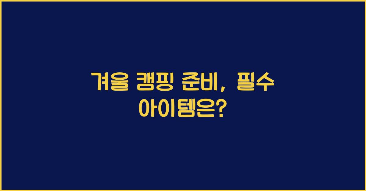 겨울 캠핑 준비