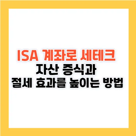 SA 계좌로 세테크 시작: 자산 증식과 절세 효과를 높이는 방법