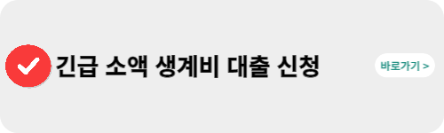 긴급-소액 -생계비-대출-신청-바로가기