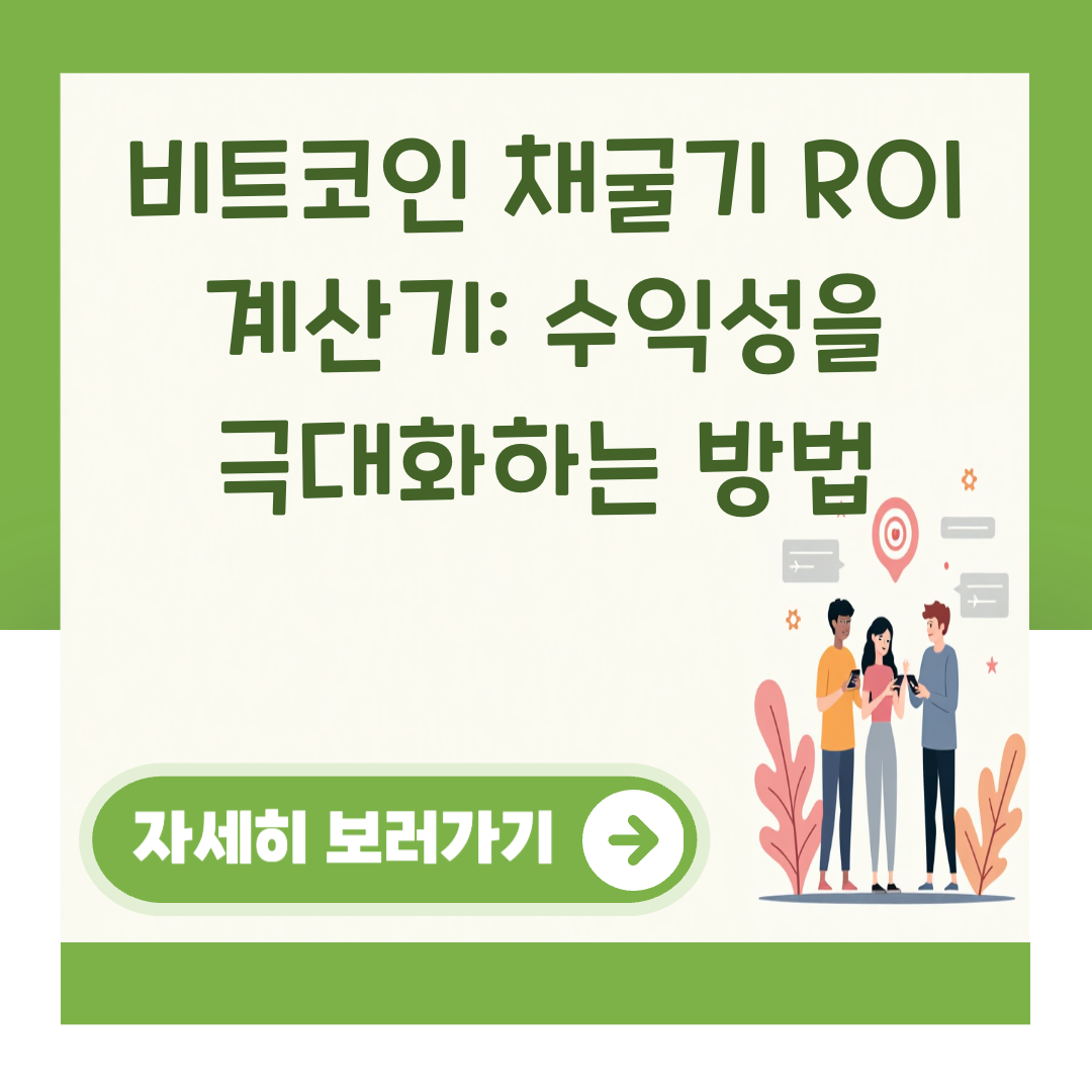 비트코인 채굴기 ROI 계산기: 수익성을 극대화하는 방법 대표 이미지