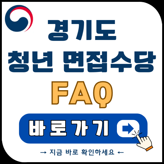경기도 청년 면접수당 FAQ 자주 묻는 질문