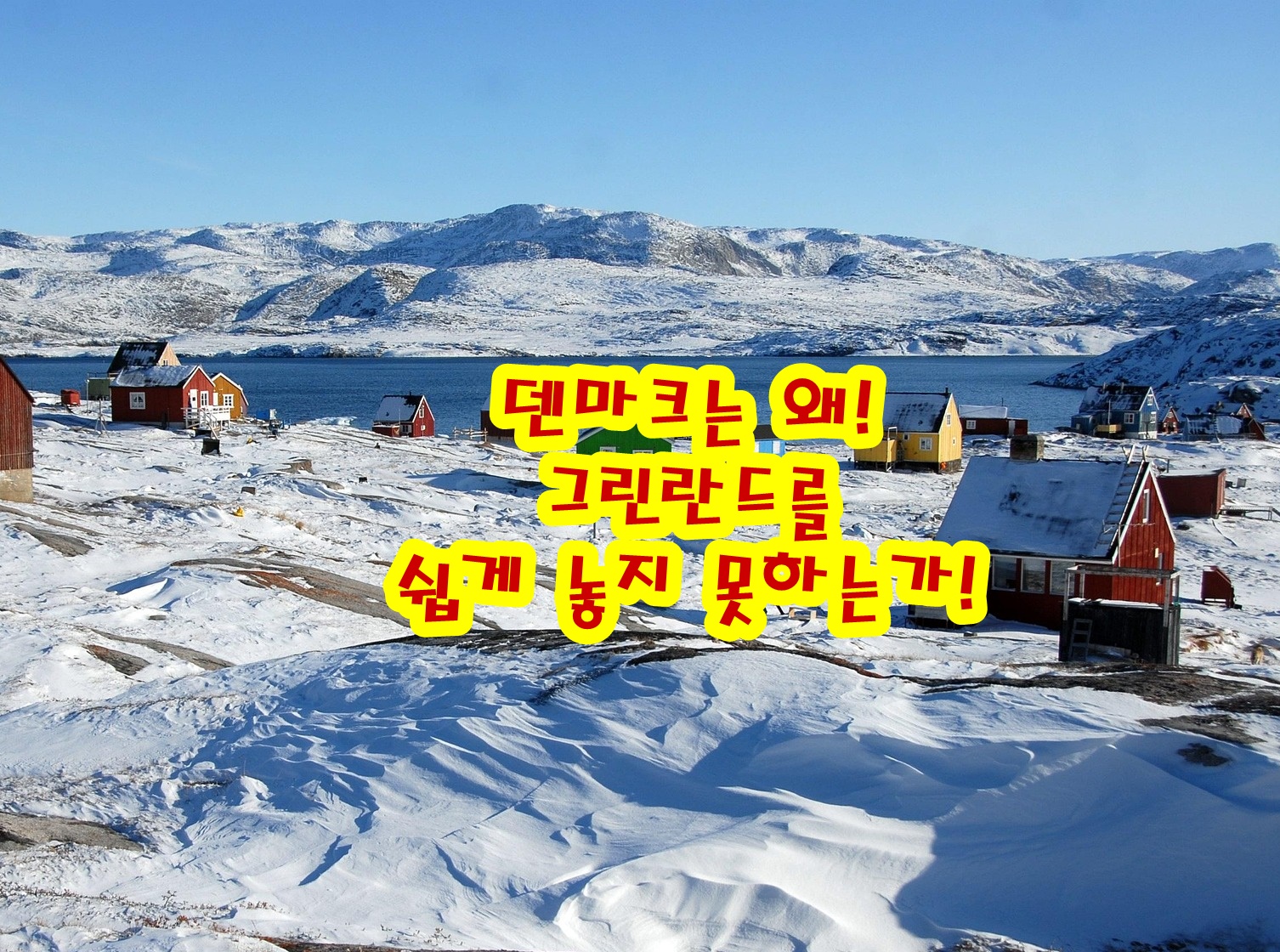 덴마크는 왜 그린란드를 쉽게 놓지 못하는가!
