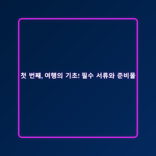 해외여행 체크리스트_1