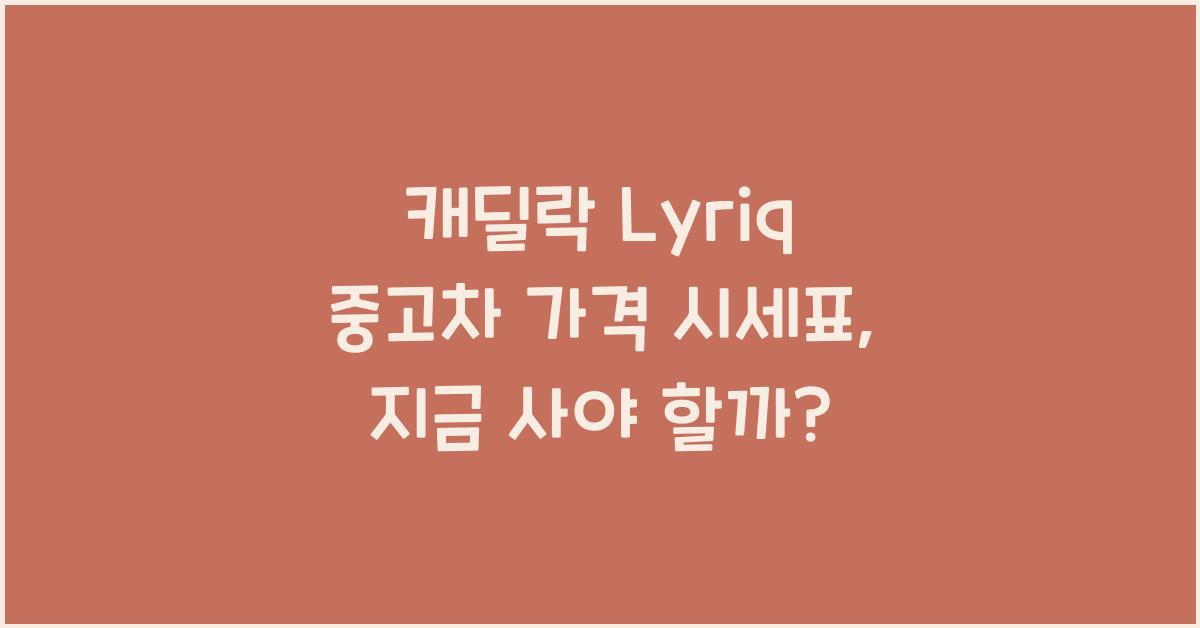 캐딜락 Lyriq 중고차 가격 시세표