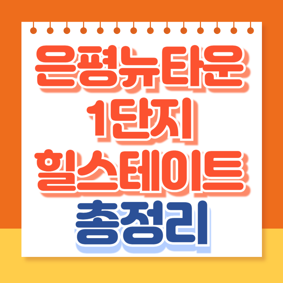 은평뉴타운박석고개1단지힐스테이트