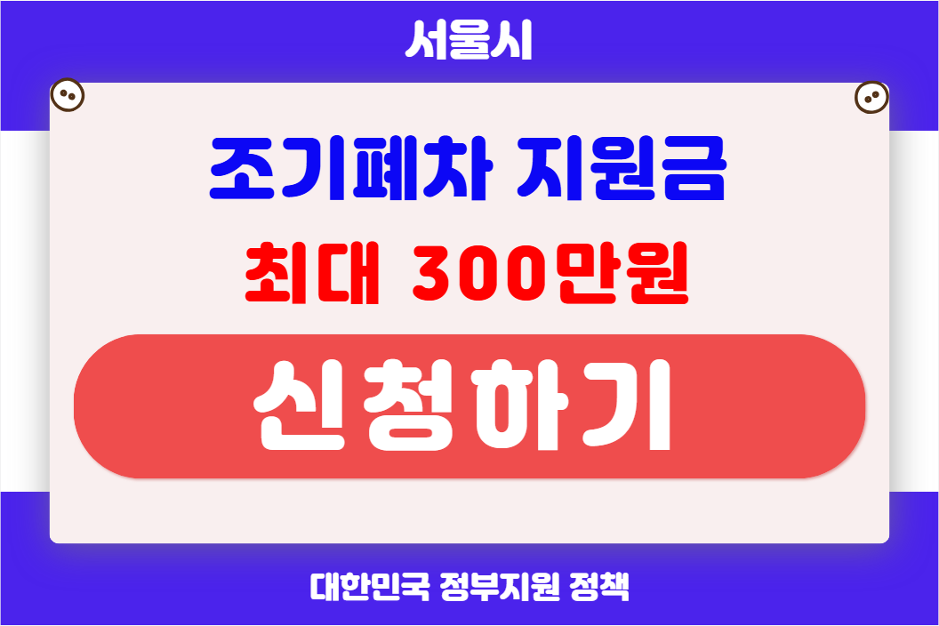 서울시 조기 폐차지원금 신청하기