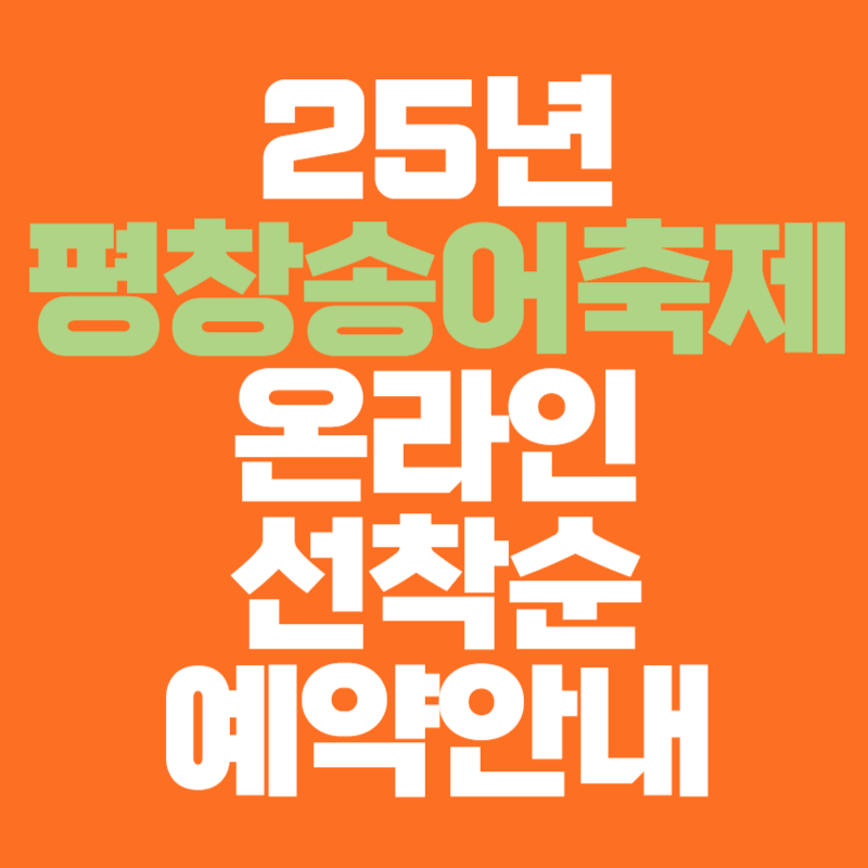 25년 평창송어축제 온라인 선착순 예약