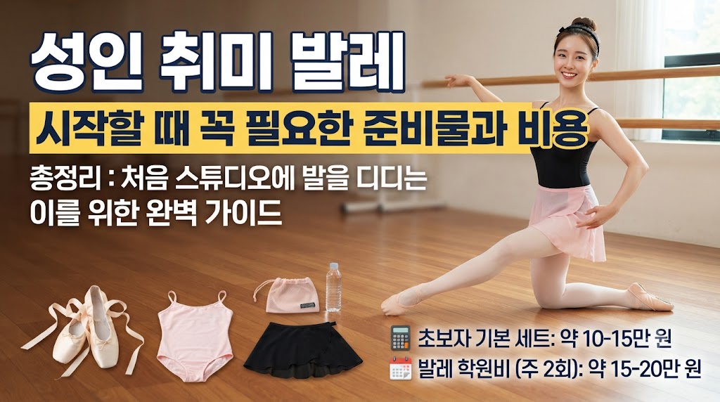성인 취미 발레 시작할 때 꼭 필요한 준비물과 비용 총정리: 처음 스튜디오에 발을 디디는 이를 위한 완벽 가이드