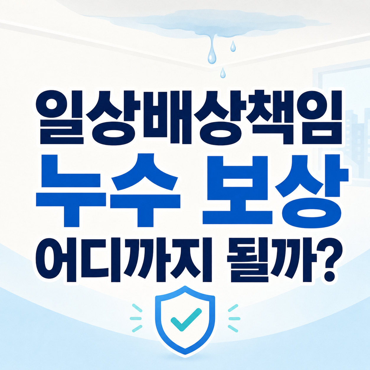 일상배상책임 누수 보상