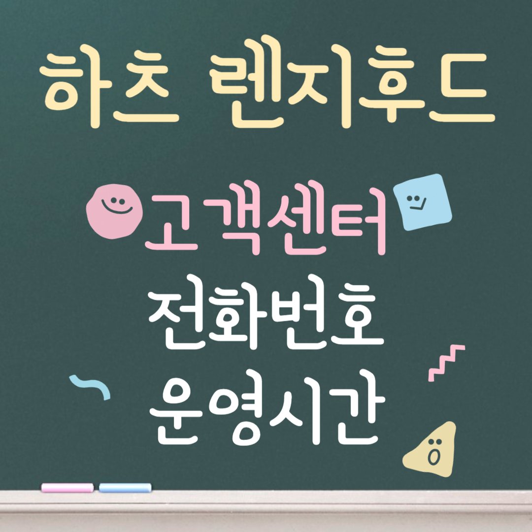 하츠 렌지후드 고객센터ㅣ전화번호ㅣ운영시간 안내