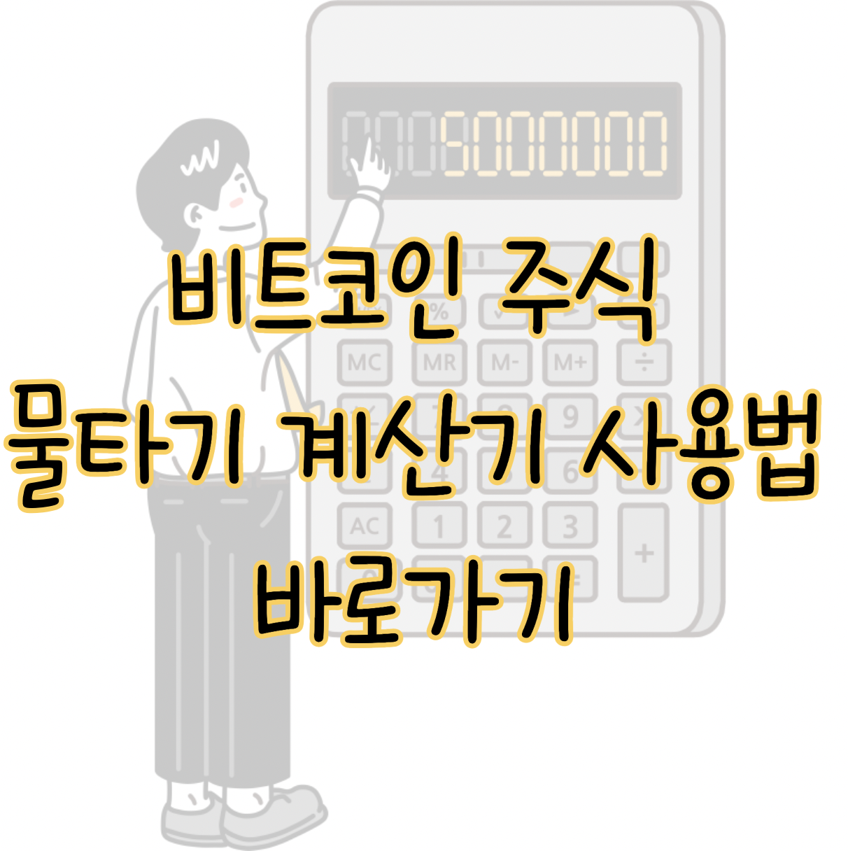 비트코인 주식 평단가 물타기 계산기 사용 방법 표지