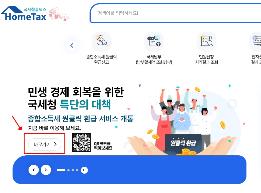 환급 원클릭 절차