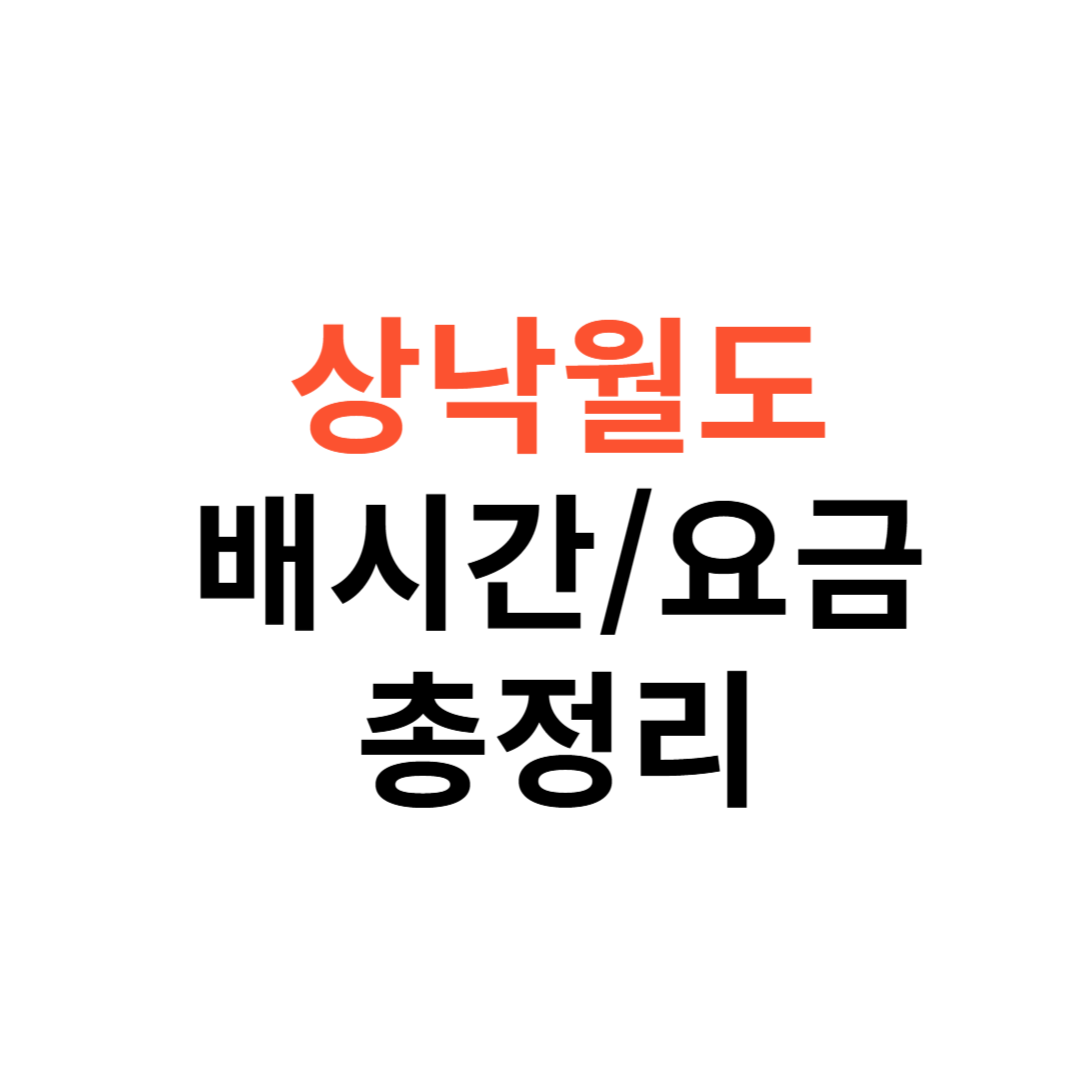 상낙월도