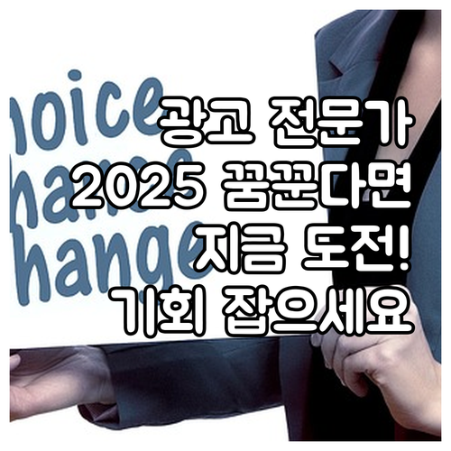 2025 글로벌 광고 전문가를 꿈꾼다..