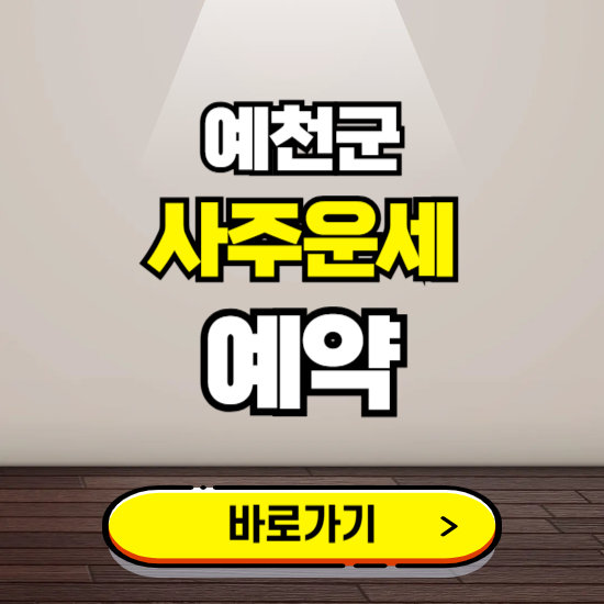 예천군 사주운세 상담 예약하는 곳 ❘ 2025년 신년 토정비결 용한 점집 보기