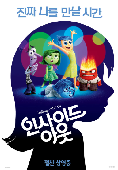 영화인사이드아웃포스터