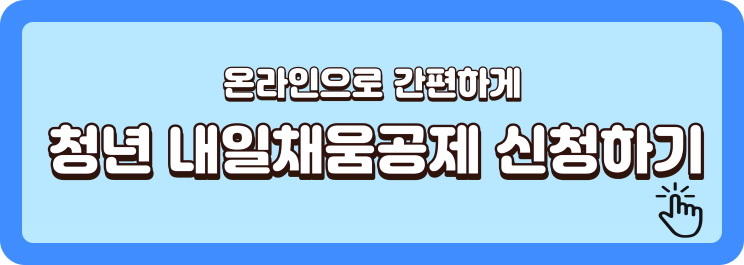 청년-내일-채움-공제