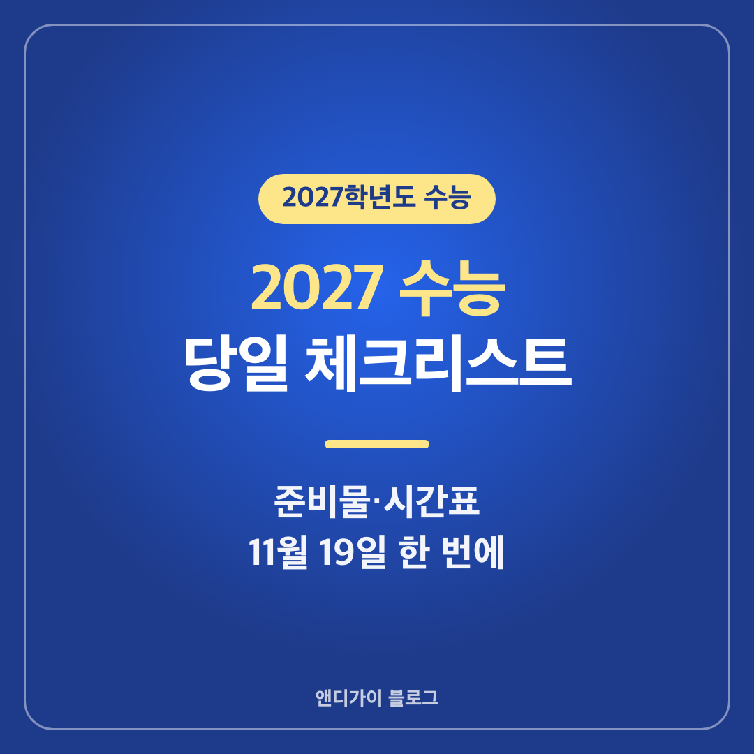 2027학년도 수능 11월 19일 당일 준비물과 시간표 체크리스트 썸네일