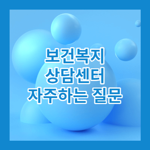 보건복지상담센터