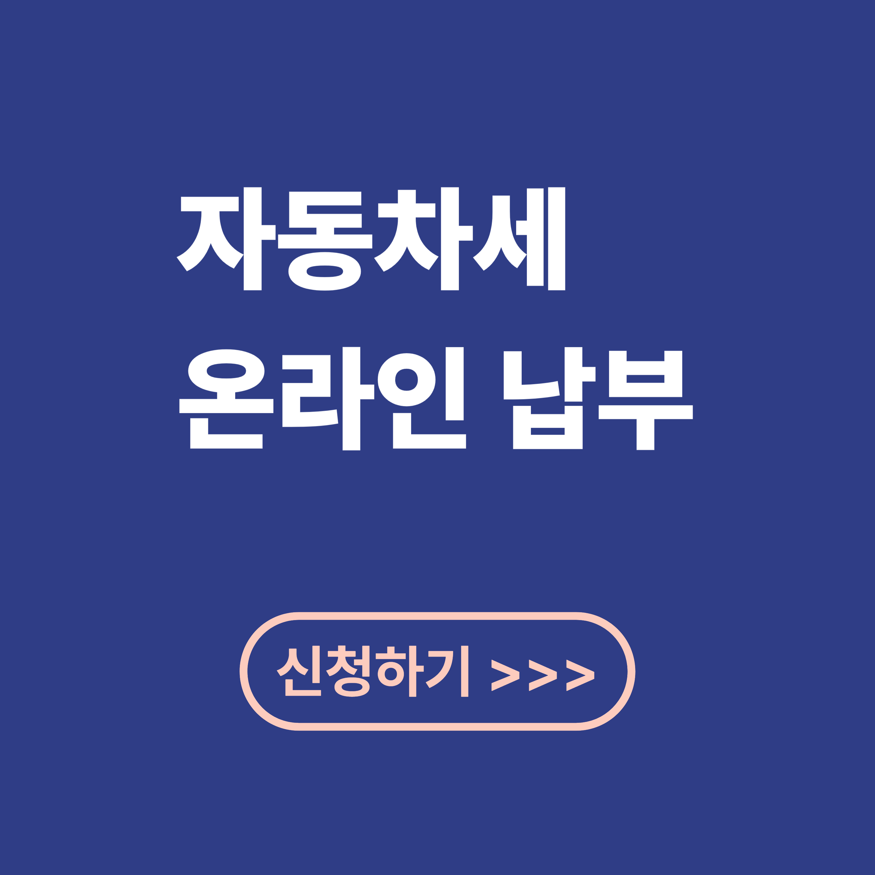 자동차세 온라인 납부 방법
