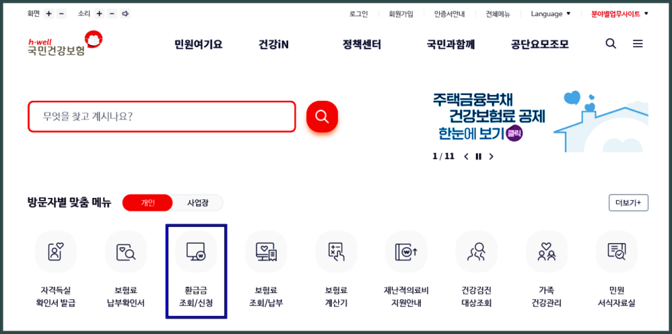 국민건강보험 환급금 조회