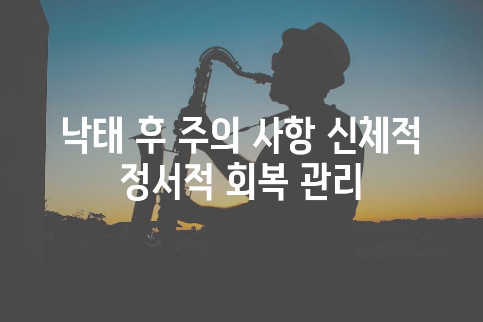 낙태 후 주의 사항 신체적 정서적 회복 관리