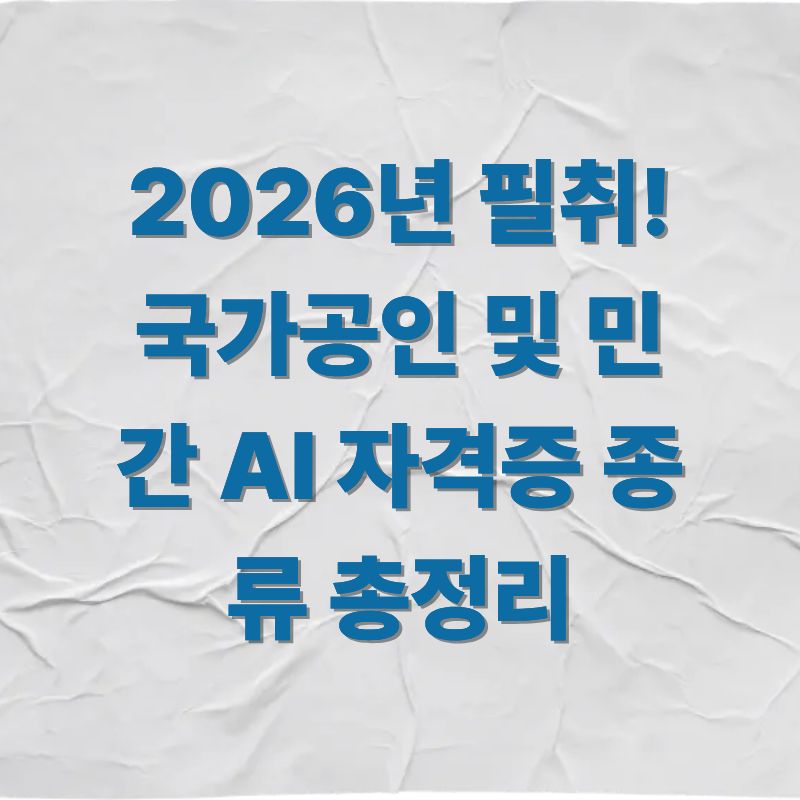 2026년 필취! 국가공인 및 민간 AI 자격증 종류 총정리