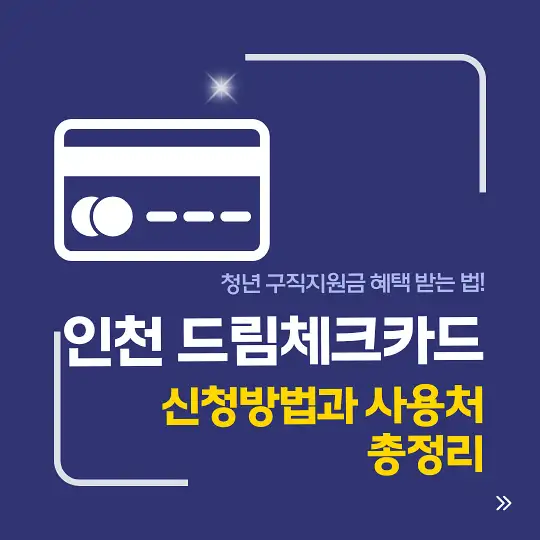 인천 드림체크카드