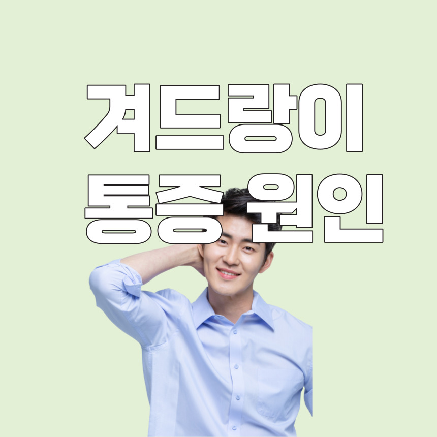 겨드랑이 통증 원인