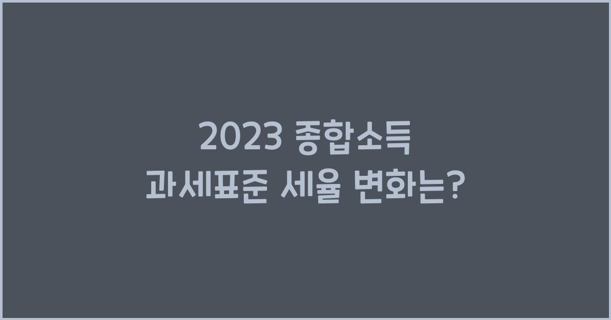 종합소득 과세표준 세율
