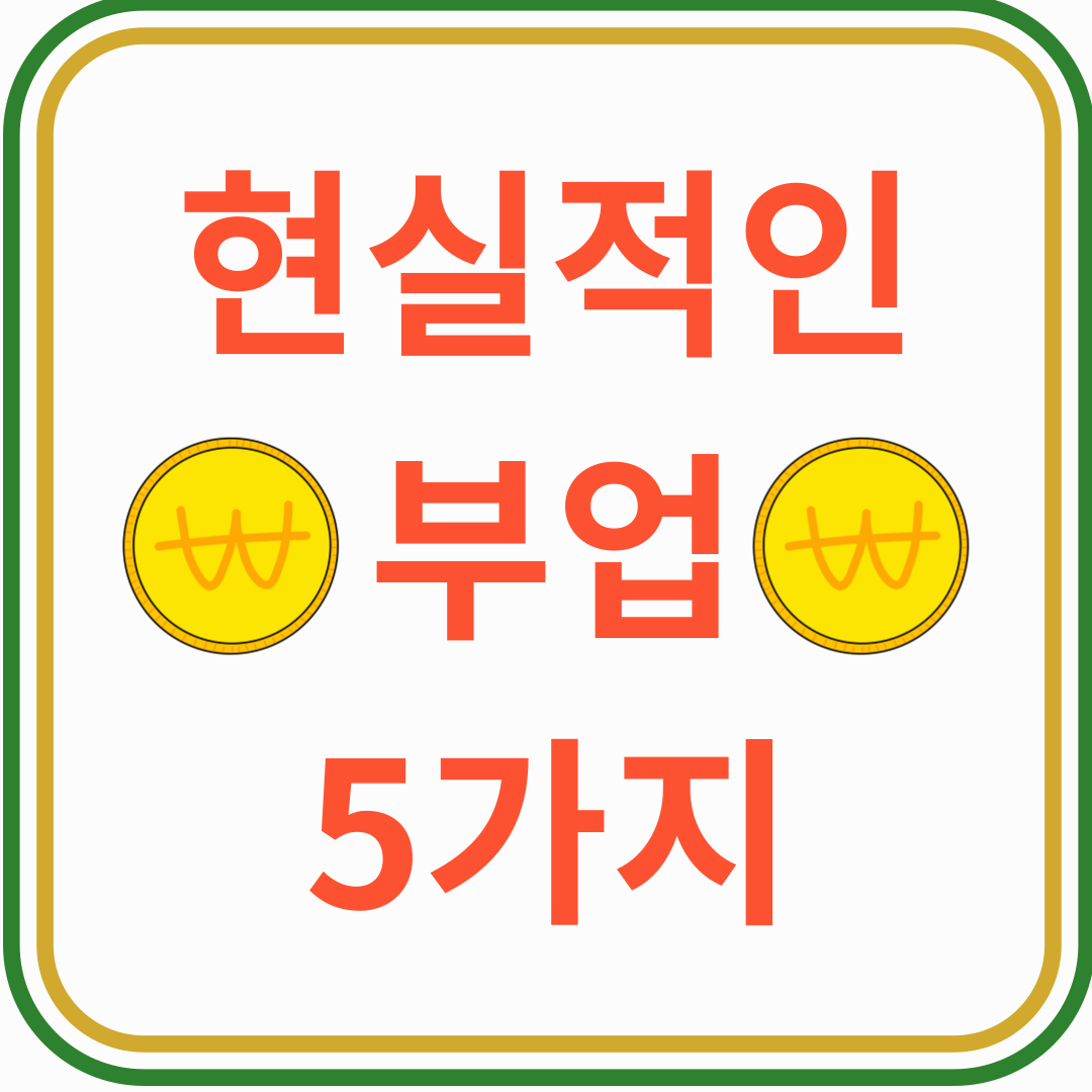 직장인 추천! 지금 바로 시작할 수 있는 현실적인 부업 5가지 (2025년 최신)