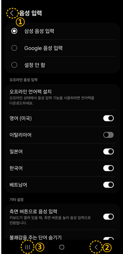 삼성음성입력-설정하기