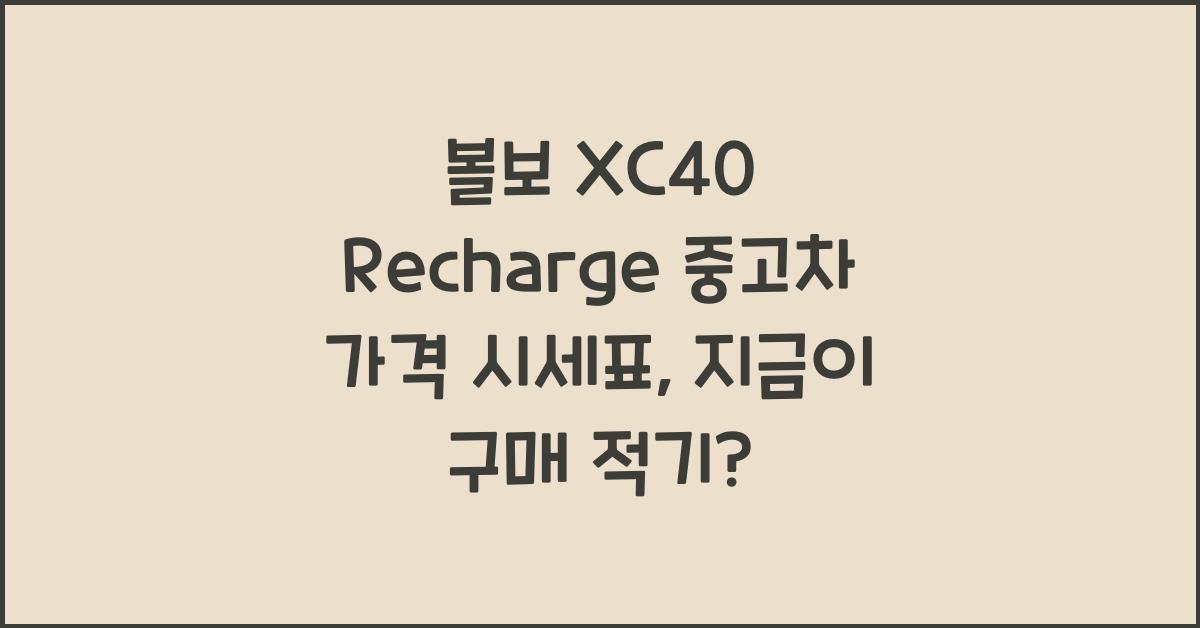 볼보 XC40 Recharge 중고차 가격 시세표