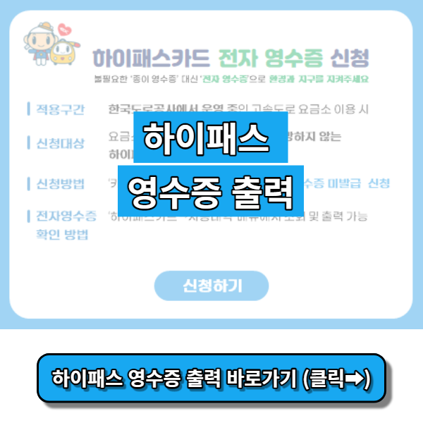 하이패스 영수증 출력 바로가기