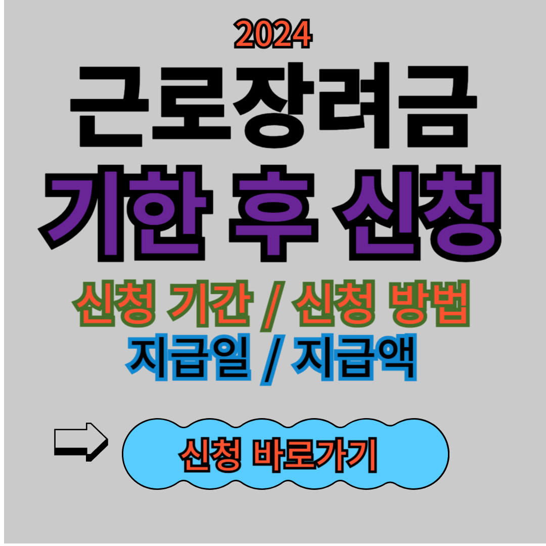 근로장려금 기한 후 신청