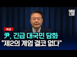 윤석열 긴급담화