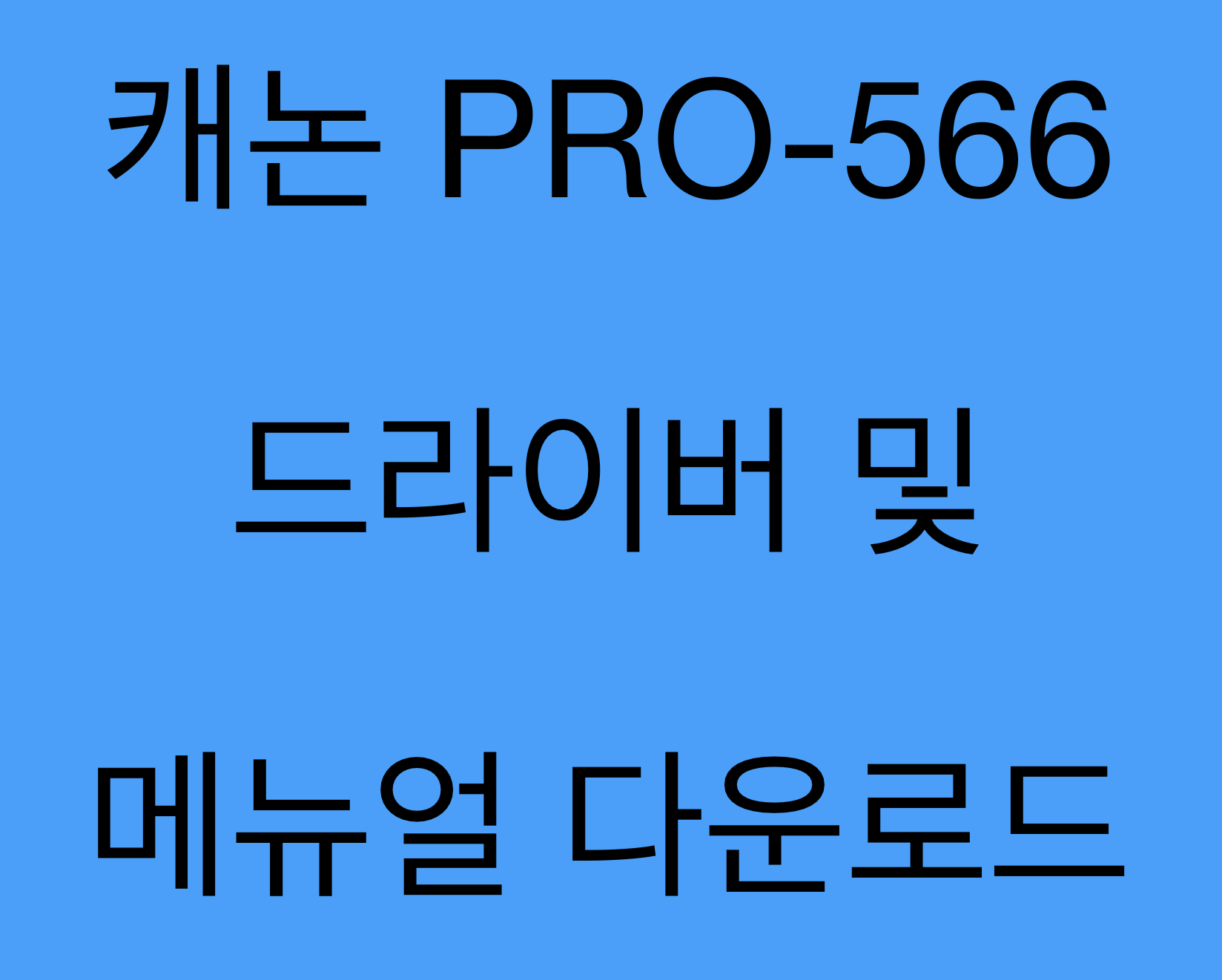 캐논 PRO-566 드라이버 및 매뉴얼 다운로드