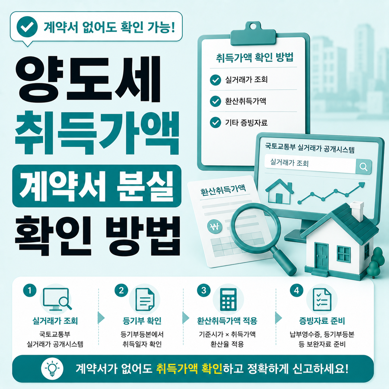 매매계약서 분실 시 양도세 취득가액 확인 방법