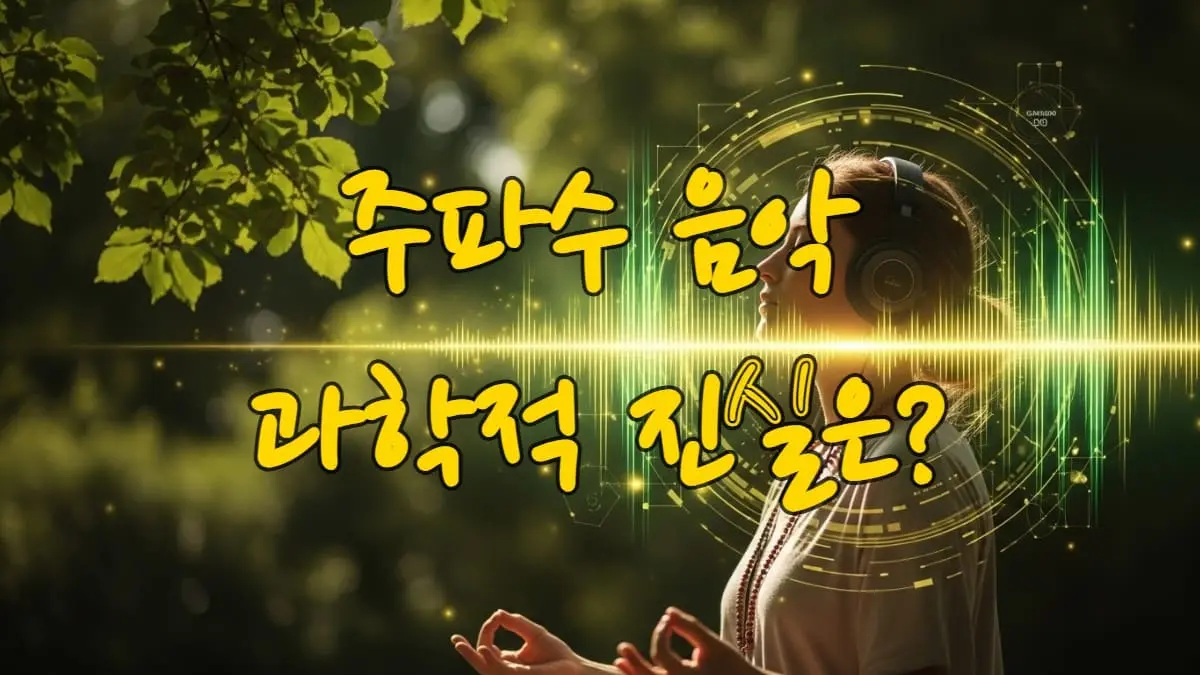 평온하게 명상하는 사람 주위로 초록색과 금색의 은은한 빛을 내는 음파가 퍼져나가는 모습. 자연 풍경과 과학적인 음파 문양이 조화를 이루며 주파수 명상 음악의 효과를 시각적으로 표현함.