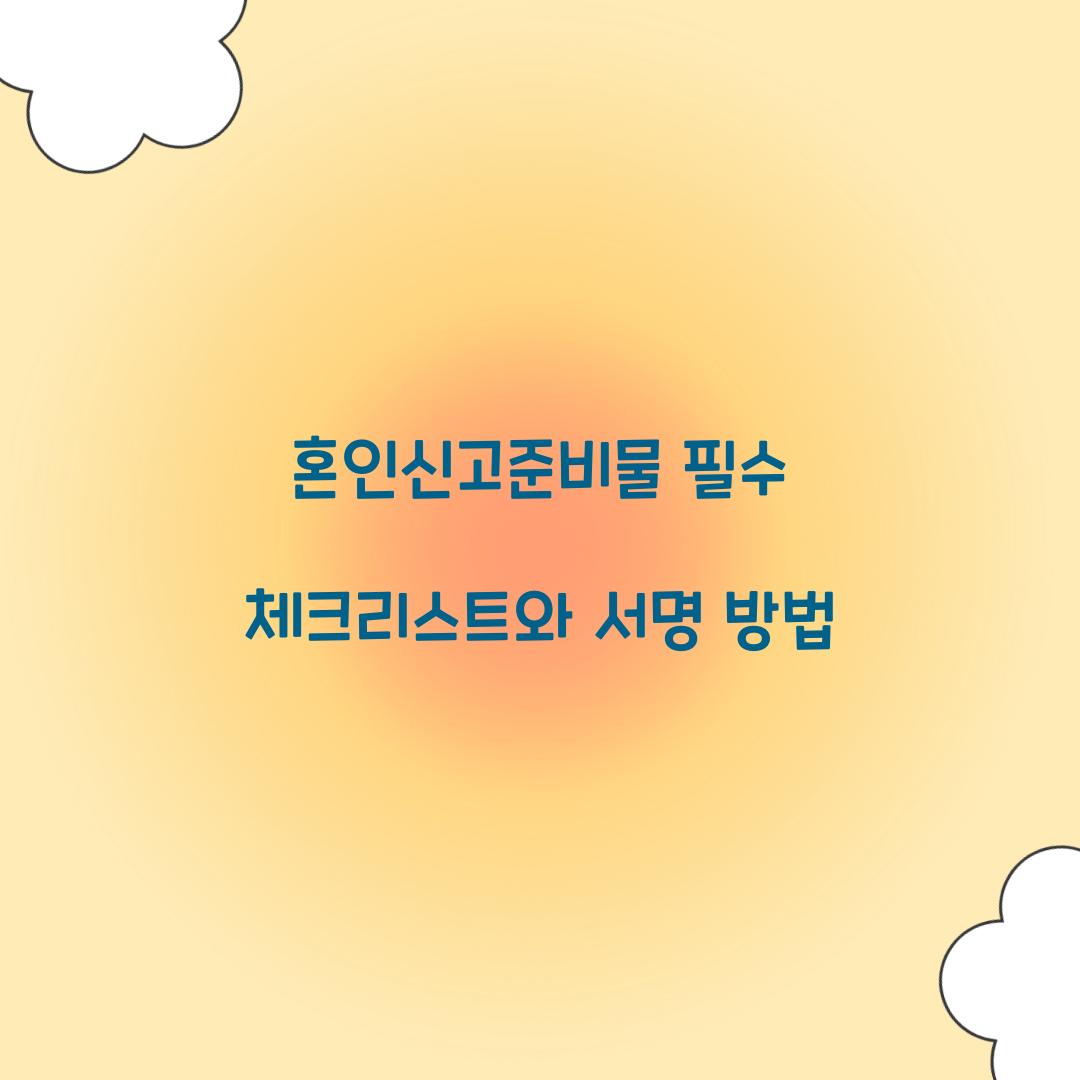 혼인신고준비물