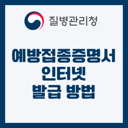 예방접종 증명서 인터넷 발급 방법
