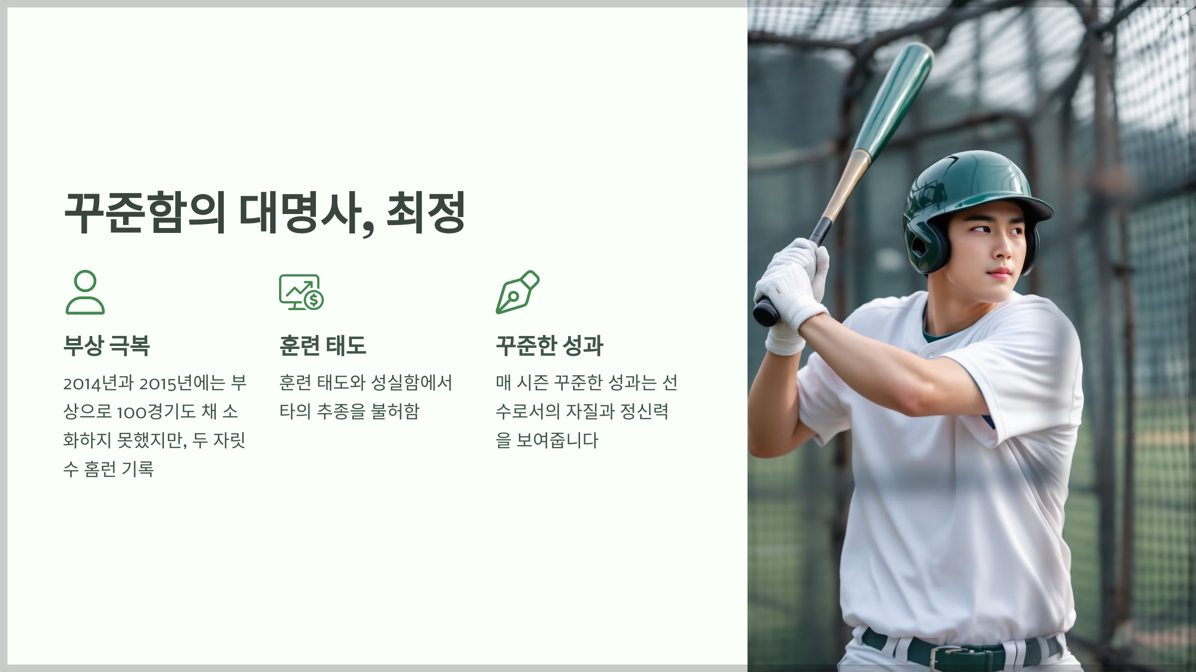 꾸준함의 대명사, 최정