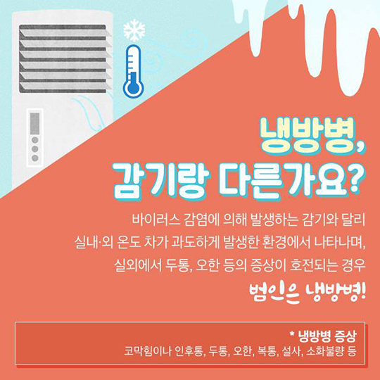 냉방병 증상 치료방법 예방법