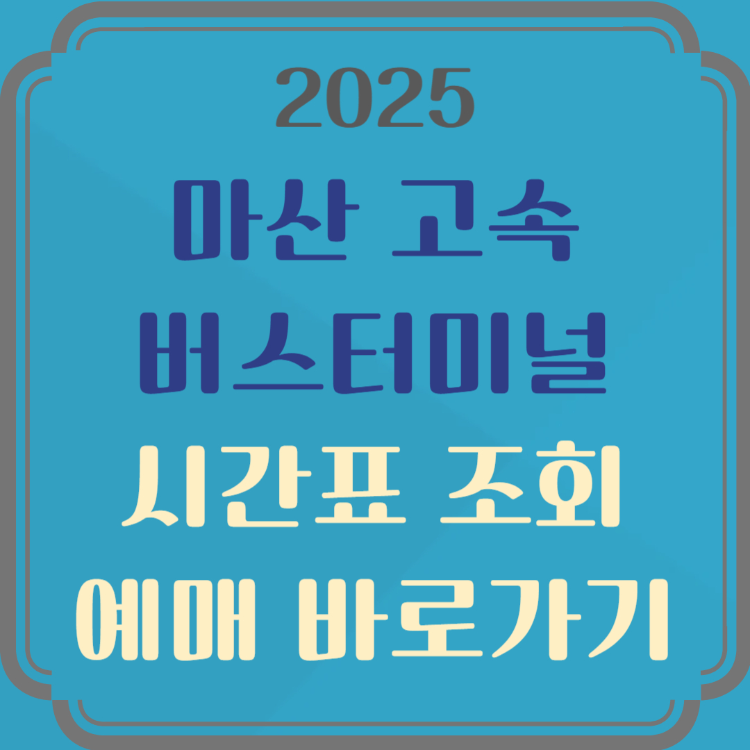 마산고속버스터미널 시간표